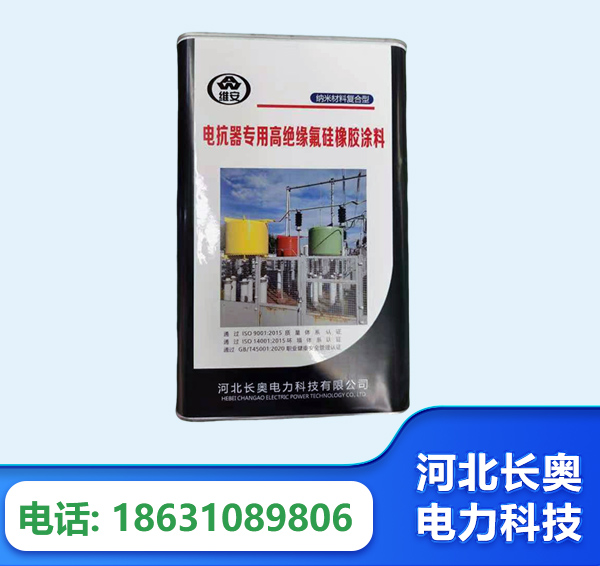 仙桃电抗器专用高绝缘氟硅橡胶涂料